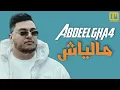 Abdeelgha4 - Maliach (Lyrics / Paroles) | مالياش - (مع الكلمات)