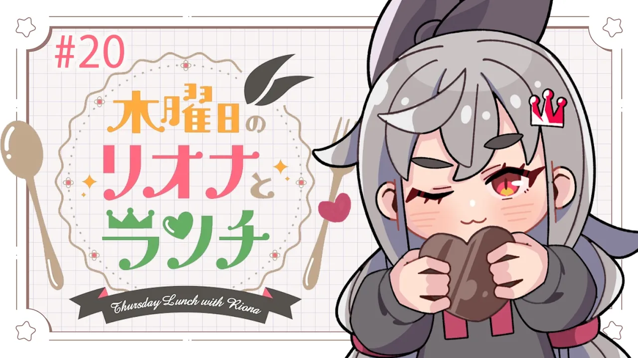【定期配信＃２０】木曜のお昼の１２時はリオナとランチ❤【ホロライブ DEV IS 響咲リオナ】#リオナとランチ