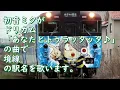 【駅名記憶】初音ミクが「あなたとトゥラッタッタ♪」の曲で境線の駅名を歌います。