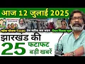 Download Lagu Today 10th July 2025 Latest News of Jharkhand l Today Jharkhand News l Jharkhand Breaking News