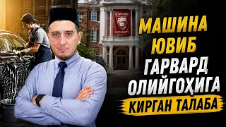 МАШИНА ЮВИБ ГАРВАРД ОЛИЙГОҲИГА КИРГАН ТАЛАБА