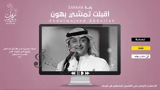 زفة اقبلت بالهون تمشي بدون موسيقى   دف صافي   عبد المجيد عبد الله    نسخة مطورة   دندنها