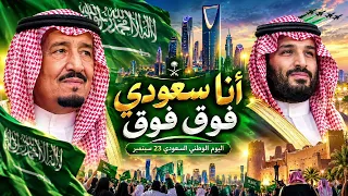 أنا سعودي فوق فوق      اليوم الوطني السعودي    سبتمبر                                دندنها