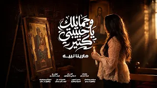 ترنيمة وجمايلك يا حبيبتي كتير   ترنيمة للعدرا   مارينا نبيه  دندنها