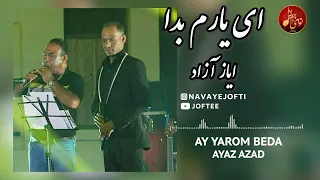 بستکی شاد   ایاز آزاد   ای یارم بدا                             دندنها