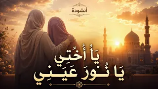 أنشودة  أختي يا نور عيني   انشودة مؤثرة عن الأخت ومكانتها   اناشيد جديدة      دندنها