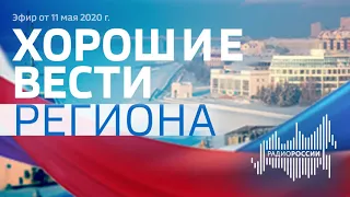 «Хорошие вести региона», эфир от 11 мая 2020 года