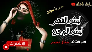 الفنانه سعاد محمد ليش القهر ليش الوجع جديد وحصري 2024 اغاني شعبيه New اغاني يمنيه 
