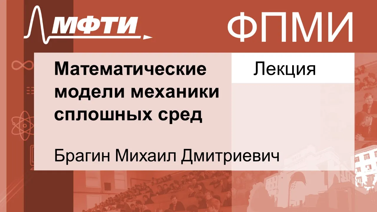 Математические модели механики сплошных сред, Брагин М. Д. 12.11.2021г.