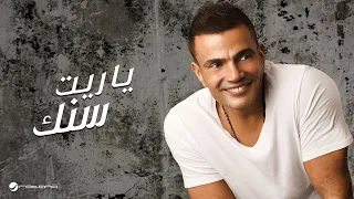 Amr Diab Ya Reet Senek عمرو دياب ياريت سنك 