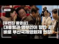 Download Lagu [무편집 풀영상] 주말 부산으로 향한 대통령! 부산국제영화제 공식 상영작 관람 행사 무편집 풀영상! #이재명 #대통령 #부산 #국제영화제 #공식상영작 #관람 #무편집 #풀영상