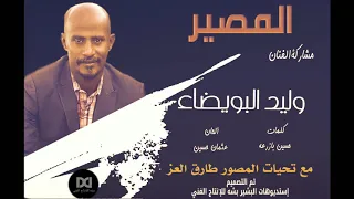 المصير وليد البويضاء 