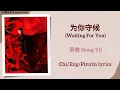 Download Lagu 为你守候 (Waiting For You) - 宋轶 (Song Yi)《与晋长安 Shadow Love》Chi/Eng/Pinyin lyrics