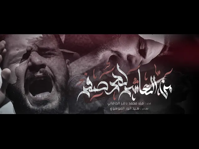 ⁣من العاشر لحد صفر || ملا محمد باقر الخاقاني || للشاعر سيد أنور الموسوي