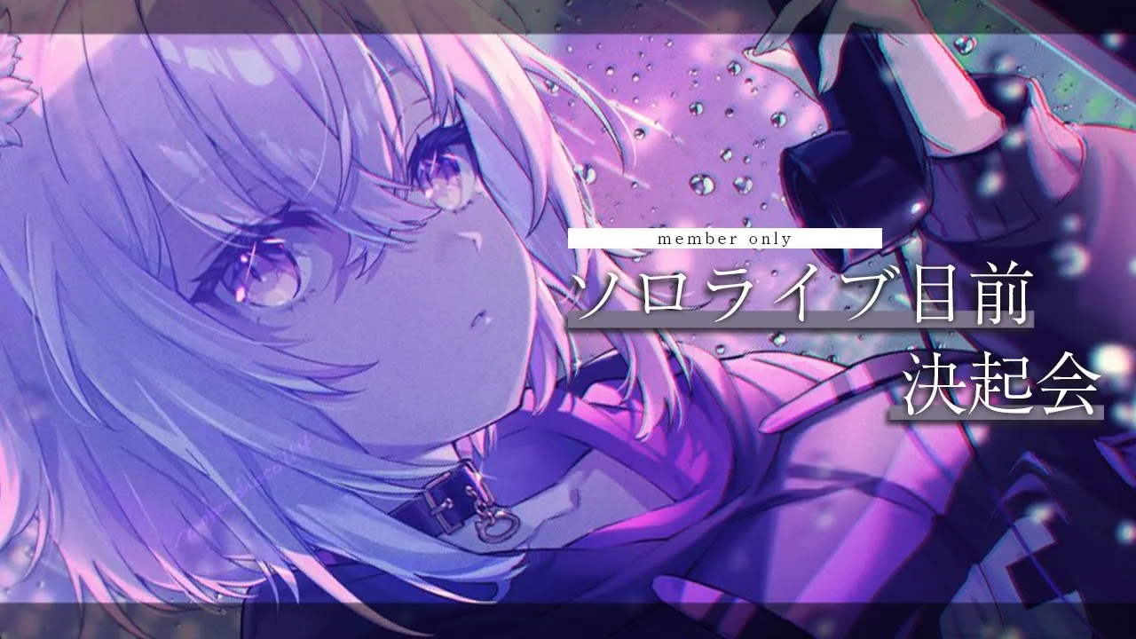 【メン限】ソロライブ目前！！！決起会だ～～～！！！【猫又おかゆ/ホロライブ】