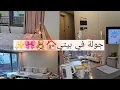 Download Lagu أخيرا  جولة في بيتي🏠🤭