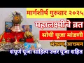 #मार्गशीर्ष गुरुवार महालक्ष्मीचे व्रत, पूजा मांडणी कशी करावी? Margashirsha guruwar Puja mandni