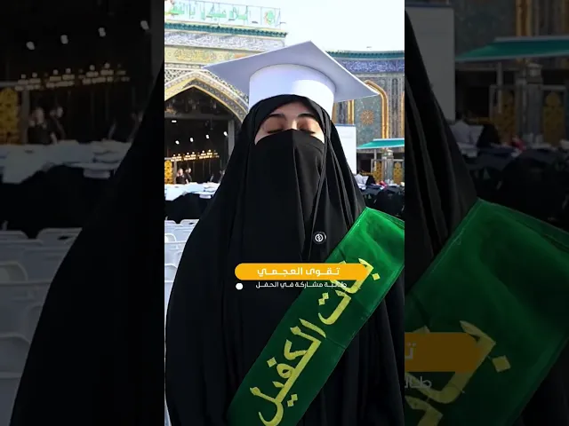 ⁣النسخة التاسعة من حفل تخرج دفعة “بنات الكفيل