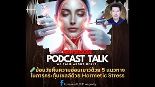 สารอาหารเสริมอย่าง NMN, Resveratrol และ CoQ10 มีบทบาทอย่างไรต่อสุขภาพเซลล์