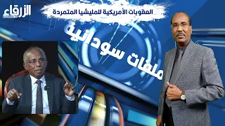 العقوبات الأمريكية للمليشيا المتمردة 