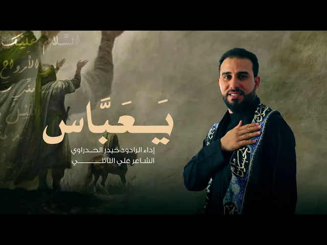 ⁣يعباس أداء الرادود حيدر الحدراوي#ديالى _الوجيهية