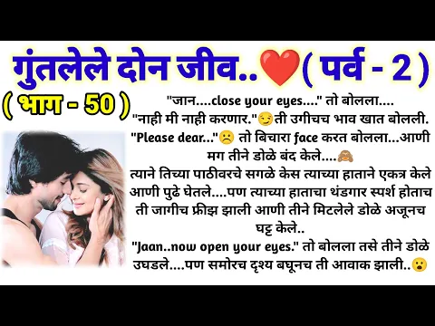 Download MP3 💞गुंतलेले दोन जीव 💞 (पर्व -2) (भाग -50) || मराठी कथामालिका || lovestory || @sajmotivation