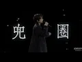 Yoga Lin 林宥嘉 - 兜圈 | 20260307《Katch the Moment》–TheMomentApart