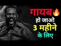 Download Lagu 3 mahine Gayab Ho Jao🔥। Best Ever Motivational Video in hindi