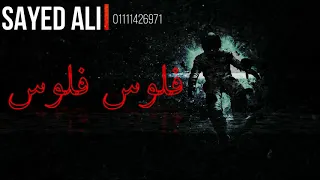 عنبه ومولتوف عالم الجريمه زمان حلمت اني اطير               حالات واتساب مونتاج سيدعلي اشترك ف القناة دندنها