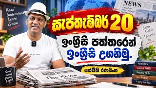 ඉංග්‍රීසි පත්තරයෙන් ඉංග්‍රීසි ඉගෙන ග​මු