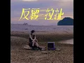 反覆拉扯 - 陳華