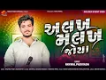 Lagu RAYMAL PADIVADA || અલખ મલખ જોયા || New Tranding Gujrati Song 2025 || By Rang Studio