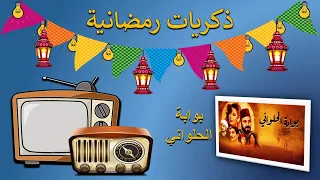 ذكريات رمضانية تتر مسلسل بوابة الحلواني 