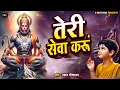 Download Lagu #Hanuman Bhajan | तेरी सेवा करूं | #Teri Sewa Karu | #Uddyan Srivastava