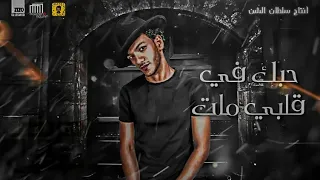 مهرجان   حبك فى قلبى مات  حوده بندق توزيع حريقه إنتاج سلطان الشن ٢٠٢١ دندنها