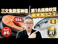 Lagu 2026年「十大健康魚」榜單公開！第一名通血管最強！三文魚竟然只排第6？Omega-3比三文魚高幾倍！