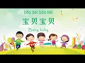 Download Lagu 歌曲：宝贝宝贝 | Chinese Song with Lyrics: Baby, baby | 学中文 | Learning Chinese