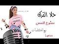 Lagu حلا الترك ممنوع اللمس 2018   |  Hala Mamnoo Ellames -  Karaoke | كاريوكي