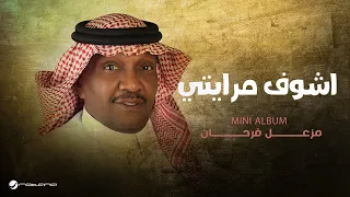                                                      مزعل فرحان   أشوف مرايتي دندنها