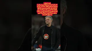 لويس إنريكي يصف مباراة بايرن ميونخ ب  الأفضل في مسيرتي التدريبية  دندنها