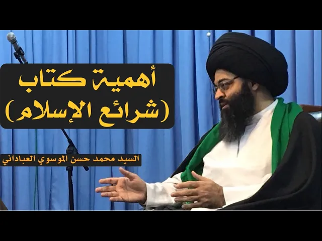 ⁣أهمية كتاب الشرائع وأهمية دراسته | السيد محمد حسن الموسوي العباداني