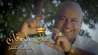                                                       رفعت صقر   ملك الروقان دندنها
