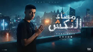 مهرجان مساء النكش هاني الكروان كلمات تاكسلو توزيع امجد الجوكر 