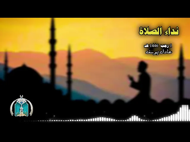 ⁣نداء الصلاة  1 رجب  1446هـ