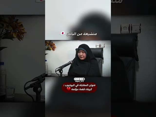 ⁣امرأة سنية اصبحت مسلمة شيعية من اليابان🇯🇵 | #ايزدشناس #اكسبلور #shia #shiavssuni #shiaislam #japan