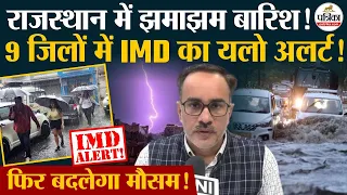 Rajasthan Weather Update: 9 जिलों में यलो अलर्ट! | Heavy Rain | IMD Alert | Monsoon 2026 | Storm