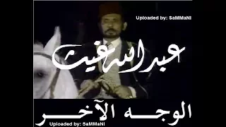 مسلسلات زمان الوجه الآخر جلال الدين الألفي نوح 1987 تتر النهاية أركان فؤاد 