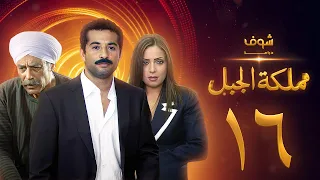 مسلسل مملكة الجبل الحلقة 16 عمرو سعد ريم البارودي أحمد بدير 