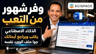 وفر شهور من التعب - الذكاء الاصطناعي بيكتب ويراجع أبحاثك جوه ملف الـ Word!