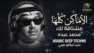 الأماكن كلها   محمد عبده   ديب تيكنو مكس                                           دندنها